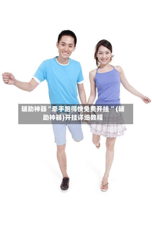 辅助神器“牵手跑得快免费开挂 	”(辅助神器)开挂详细教程-第2张图片