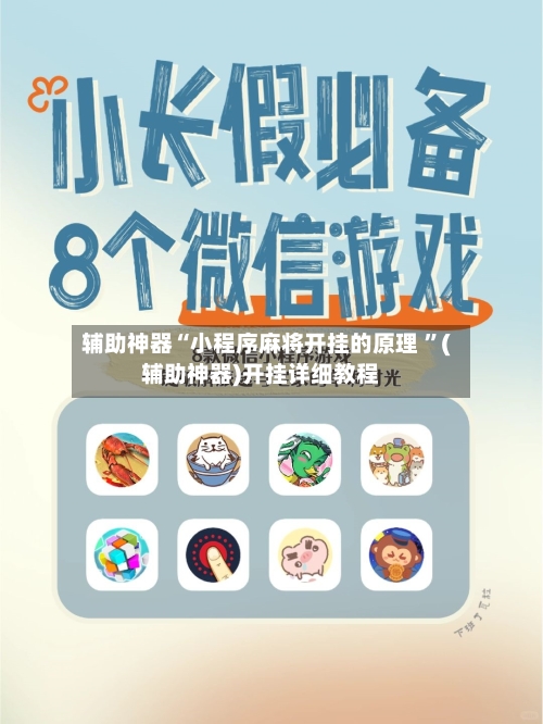 辅助神器“小程序麻将开挂的原理 	”(辅助神器)开挂详细教程-第3张图片