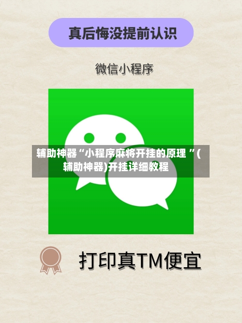 辅助神器“小程序麻将开挂的原理 ”(辅助神器)开挂详细教程-第2张图片