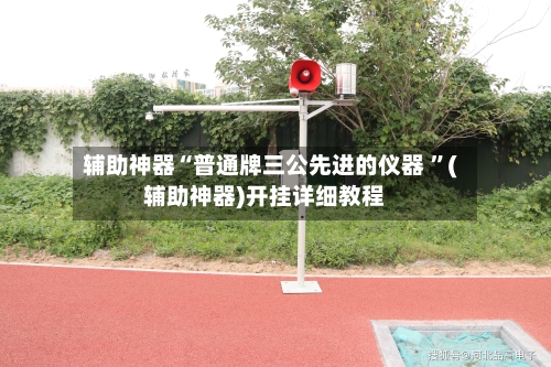 辅助神器“普通牌三公先进的仪器 	”(辅助神器)开挂详细教程-第3张图片