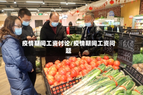 疫情期间工资讨论/疫情期间工资问题-第2张图片