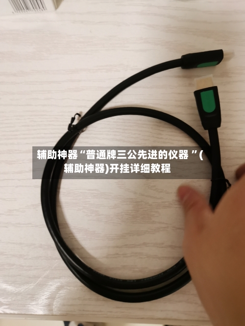 辅助神器“普通牌三公先进的仪器 ”(辅助神器)开挂详细教程-第2张图片