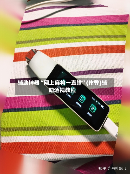 辅助神器“网上麻将一直输”(作弊)辅助透视教程-第2张图片