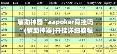 辅助神器“aapoker有挂吗 ”(辅助神器)开挂详细教程