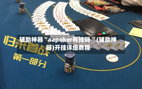 辅助神器“aapoker有挂吗 ”(辅助神器)开挂详细教程-第3张图片