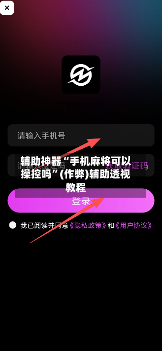 辅助神器“手机麻将可以操控吗”(作弊)辅助透视教程-第3张图片