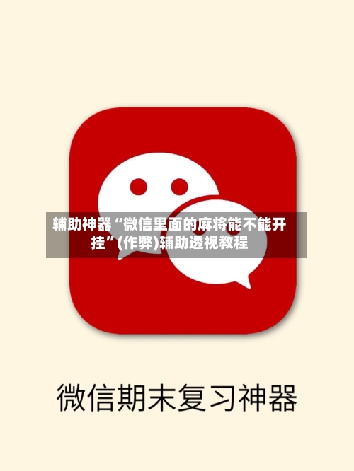 辅助神器“微信里面的麻将能不能开挂”(作弊)辅助透视教程