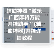 辅助神器“微乐广西麻将万能开挂助手 ”(辅助神器)开挂详细教程-第2张图片