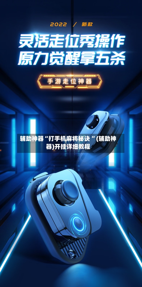 辅助神器“打手机麻将秘诀 	”(辅助神器)开挂详细教程-第2张图片
