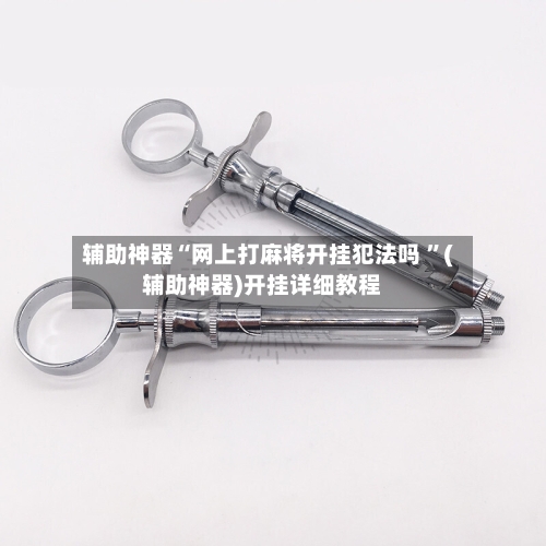 辅助神器“网上打麻将开挂犯法吗 ”(辅助神器)开挂详细教程