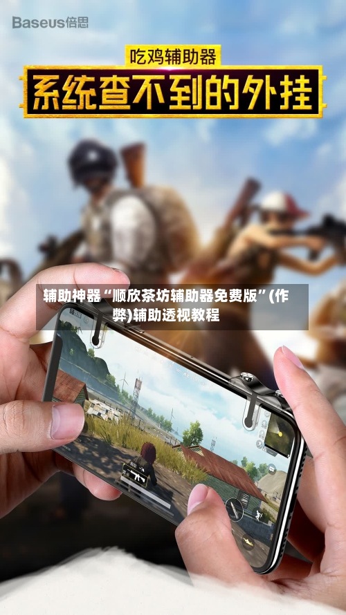 辅助神器“顺欣茶坊辅助器免费版”(作弊)辅助透视教程-第2张图片