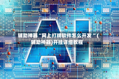辅助神器“网上打牌软件怎么开发 	”(辅助神器)开挂详细教程-第3张图片