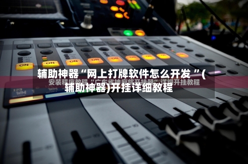 辅助神器“网上打牌软件怎么开发 ”(辅助神器)开挂详细教程-第2张图片