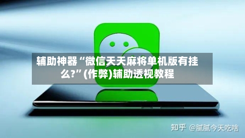辅助神器“微信天天麻将单机版有挂么?	”(作弊)辅助透视教程-第2张图片