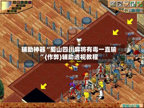 辅助神器“蜀山四川麻将有毒一直输	”(作弊)辅助透视教程-第2张图片