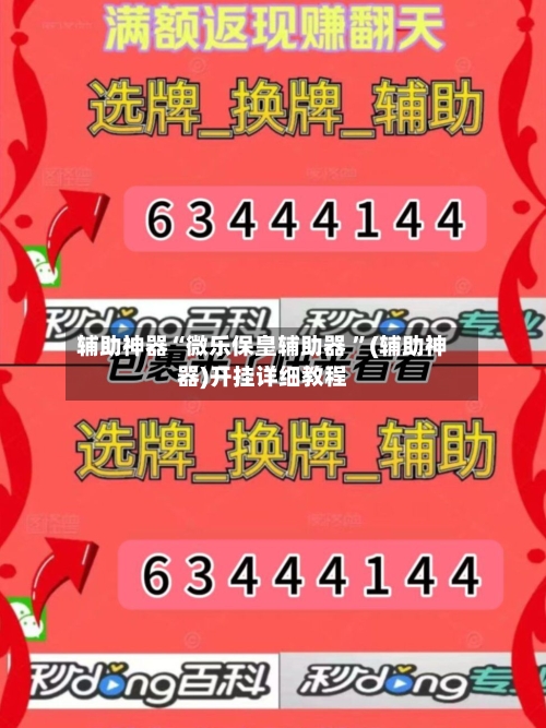 辅助神器“微乐保皇辅助器 ”(辅助神器)开挂详细教程