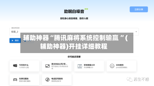 辅助神器“腾讯麻将系统控制输赢 ”(辅助神器)开挂详细教程