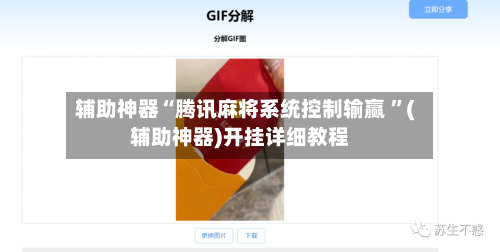 辅助神器“腾讯麻将系统控制输赢 	”(辅助神器)开挂详细教程-第3张图片