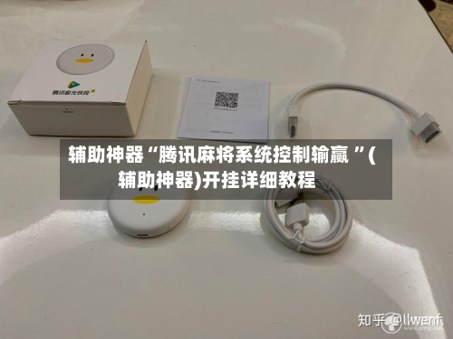 辅助神器“腾讯麻将系统控制输赢 ”(辅助神器)开挂详细教程-第2张图片