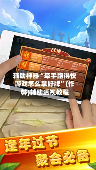 辅助神器“牵手跑得快游戏怎么拿好牌”(作弊)辅助透视教程-第2张图片