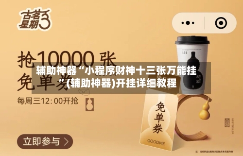 辅助神器“小程序财神十三张万能挂 ”(辅助神器)开挂详细教程-第2张图片