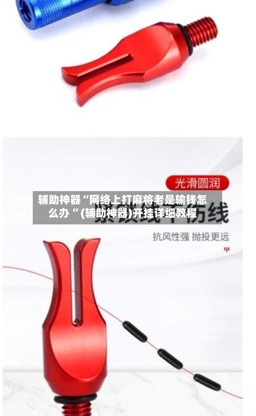 辅助神器“网络上打麻将老是输钱怎么办 ”(辅助神器)开挂详细教程-第2张图片