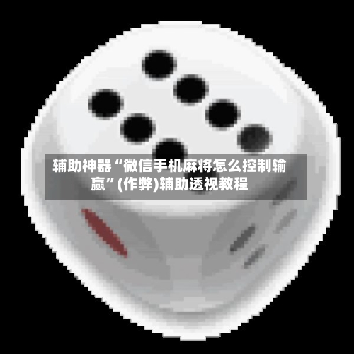 辅助神器“微信手机麻将怎么控制输赢	”(作弊)辅助透视教程-第2张图片