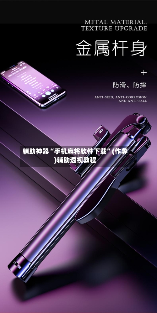 辅助神器“手机麻将软件下载”(作弊)辅助透视教程-第2张图片