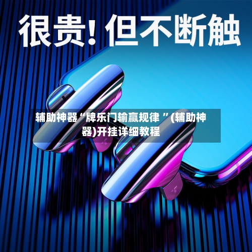 辅助神器“牌乐门输赢规律 ”(辅助神器)开挂详细教程-第2张图片