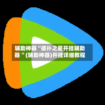 辅助神器“德扑之星开挂辅助器 	”(辅助神器)开挂详细教程-第3张图片