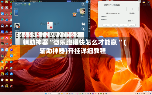 辅助神器“微乐跑得快怎么才能赢 ”(辅助神器)开挂详细教程