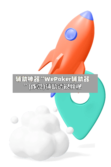 辅助神器“WePoker辅助器”(作弊)辅助透视教程-第2张图片
