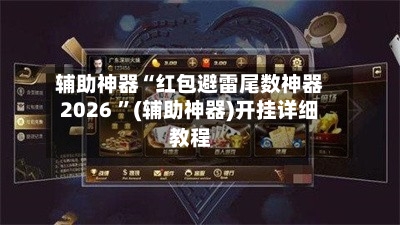 辅助神器“红包避雷尾数神器2026 ”(辅助神器)开挂详细教程-第2张图片