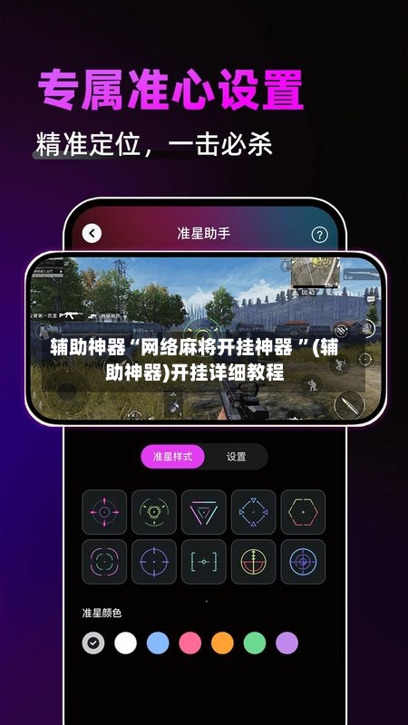 辅助神器“网络麻将开挂神器 ”(辅助神器)开挂详细教程