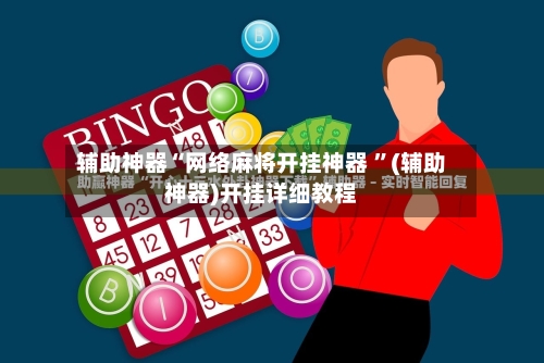 辅助神器“网络麻将开挂神器 ”(辅助神器)开挂详细教程-第2张图片