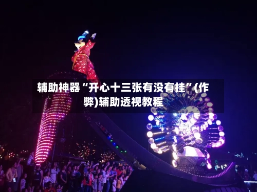辅助神器“开心十三张有没有挂”(作弊)辅助透视教程