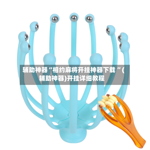 辅助神器“相约麻将开挂神器下载 	”(辅助神器)开挂详细教程-第2张图片