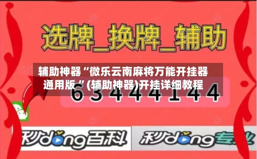 辅助神器“微乐云南麻将万能开挂器通用版 	”(辅助神器)开挂详细教程-第2张图片