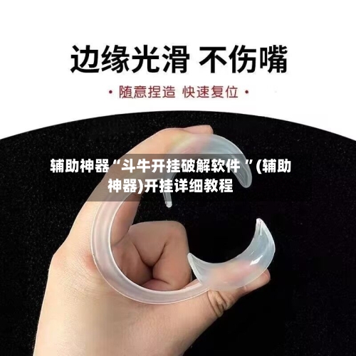 辅助神器“斗牛开挂破解软件 	”(辅助神器)开挂详细教程-第3张图片