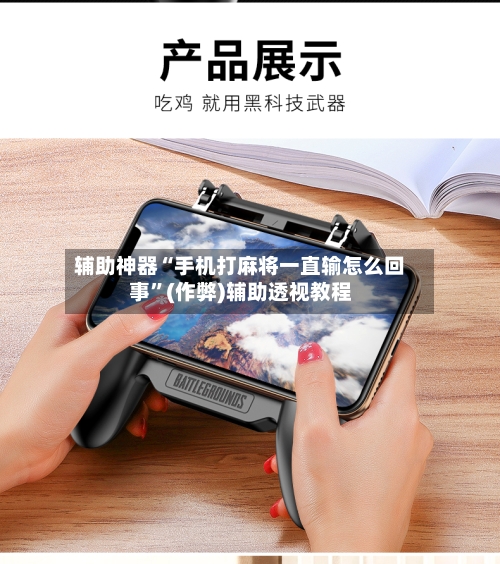 辅助神器“手机打麻将一直输怎么回事”(作弊)辅助透视教程-第2张图片