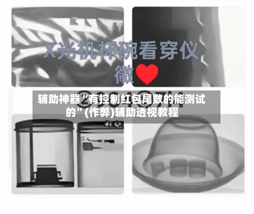 辅助神器“有控制红包尾数的能测试的”(作弊)辅助透视教程