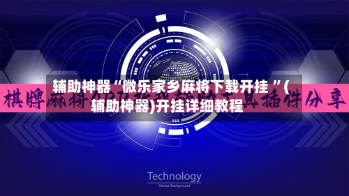 辅助神器“微乐家乡麻将下载开挂 	”(辅助神器)开挂详细教程-第2张图片