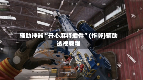 辅助神器“开心麻将插件”(作弊)辅助透视教程-第2张图片