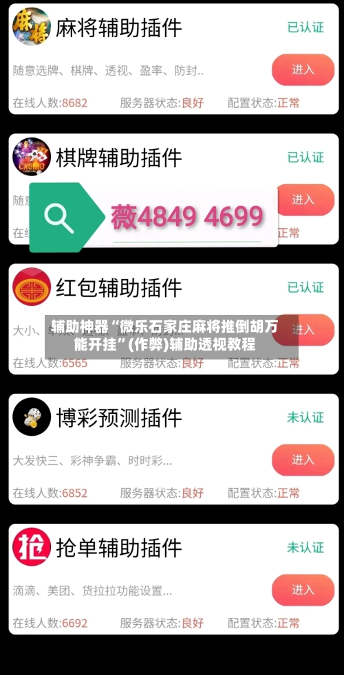 辅助神器“微乐石家庄麻将推倒胡万能开挂	”(作弊)辅助透视教程-第3张图片