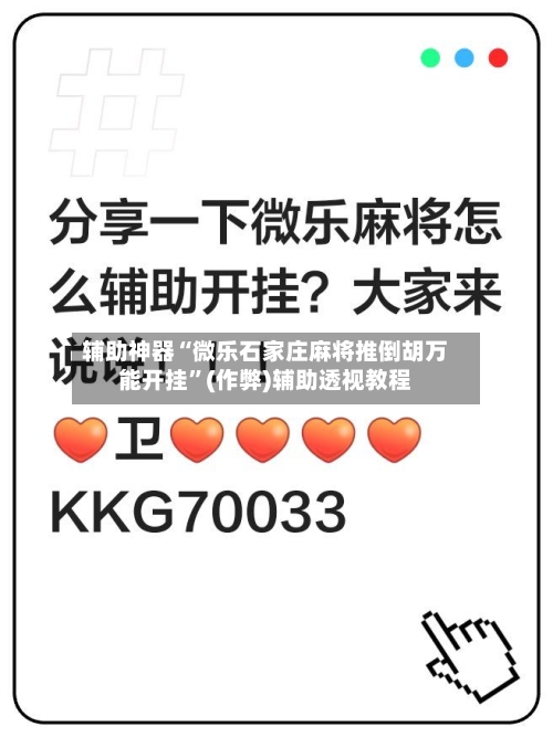 辅助神器“微乐石家庄麻将推倒胡万能开挂”(作弊)辅助透视教程-第2张图片