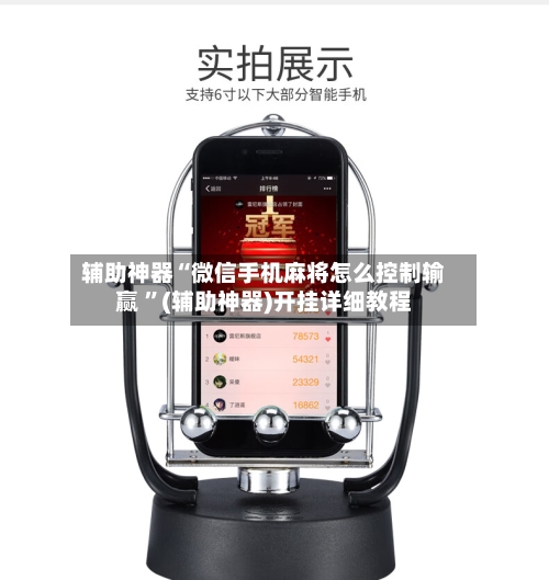 辅助神器“微信手机麻将怎么控制输赢 ”(辅助神器)开挂详细教程-第3张图片