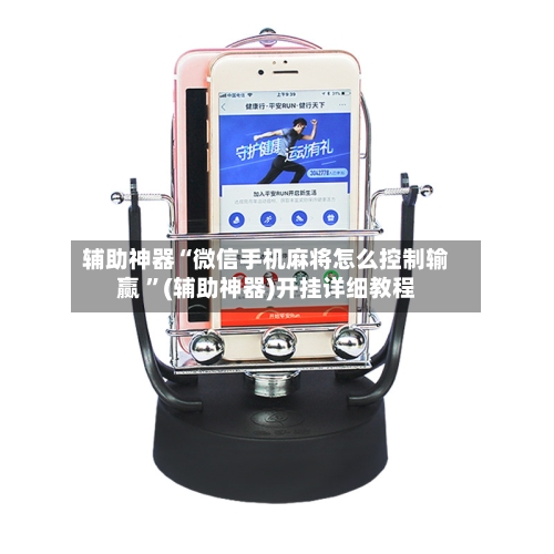 辅助神器“微信手机麻将怎么控制输赢 ”(辅助神器)开挂详细教程-第2张图片