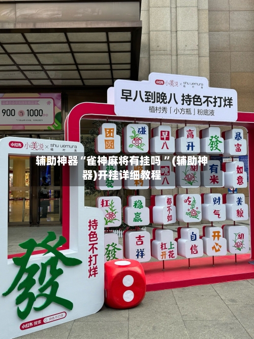 辅助神器“雀神麻将有挂吗 ”(辅助神器)开挂详细教程