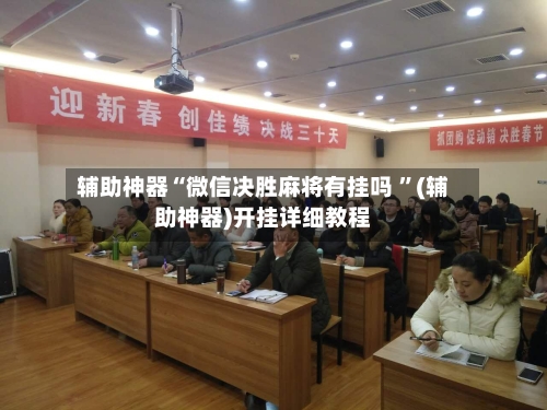 辅助神器“微信决胜麻将有挂吗 ”(辅助神器)开挂详细教程-第2张图片