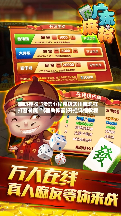 辅助神器“微信小程序功夫川麻怎样打容易赢 ”(辅助神器)开挂详细教程